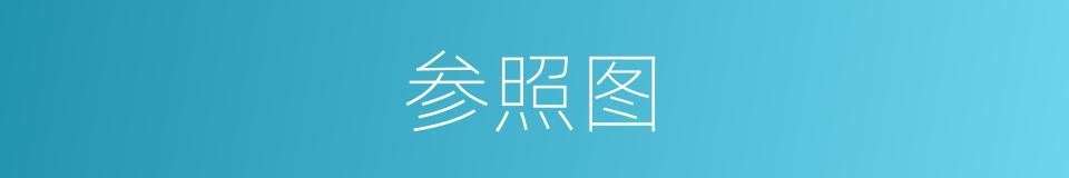 参照图的同义词