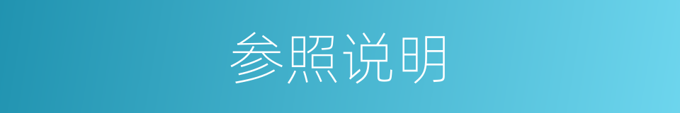 参照说明的同义词