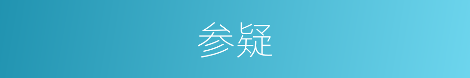 参疑的意思