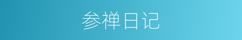 参禅日记的同义词