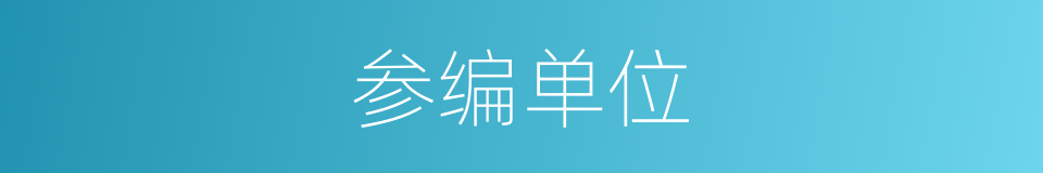 参编单位的同义词