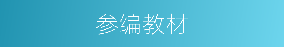 参编教材的同义词