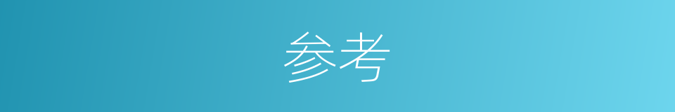 参考的意思