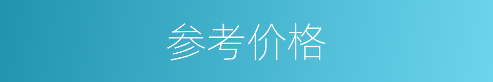参考价格的同义词
