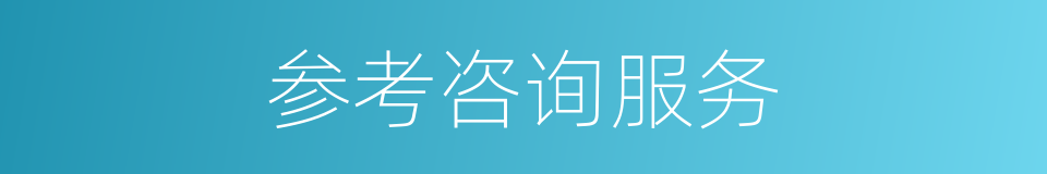 参考咨询服务的同义词