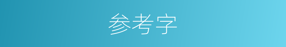 参考字的同义词