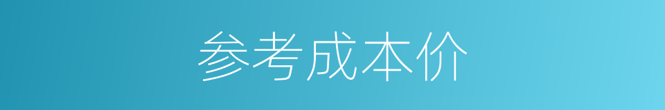 参考成本价的同义词