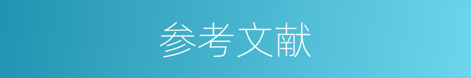 参考文献的意思