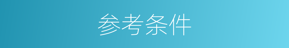 参考条件的意思
