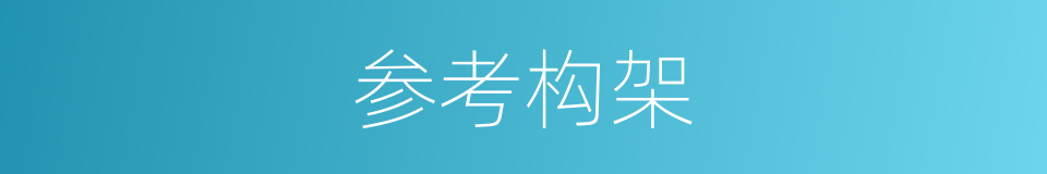 参考构架的同义词