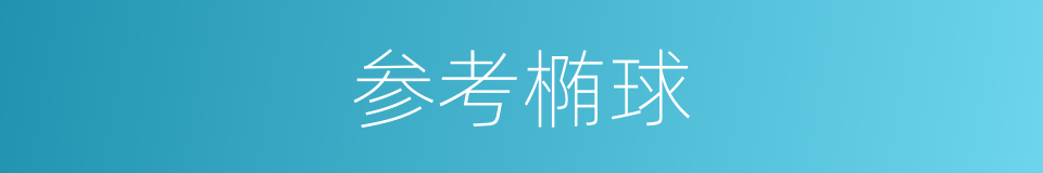 参考椭球的同义词