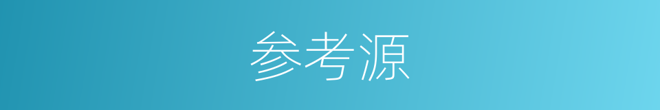 参考源的同义词