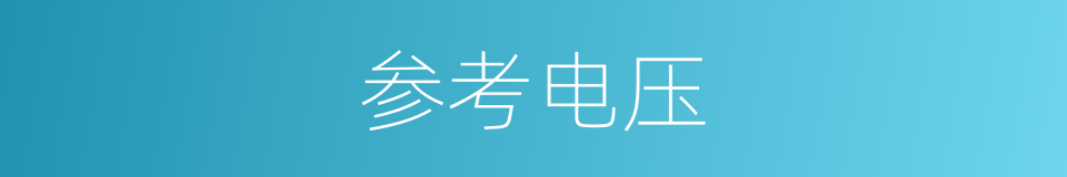 参考电压的意思