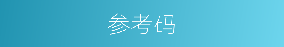 参考码的同义词
