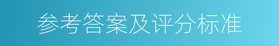 参考答案及评分标准的同义词