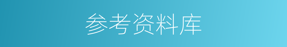 参考资料库的同义词