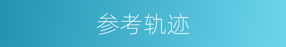 参考轨迹的同义词