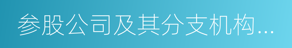 参股公司及其分支机构中从事组织的同义词