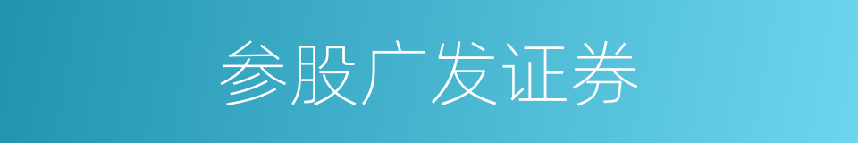 参股广发证券的同义词
