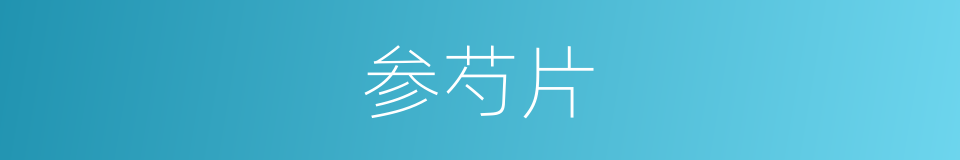 参芍片的同义词