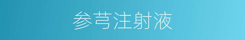 参芎注射液的同义词