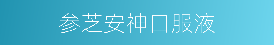 参芝安神口服液的同义词