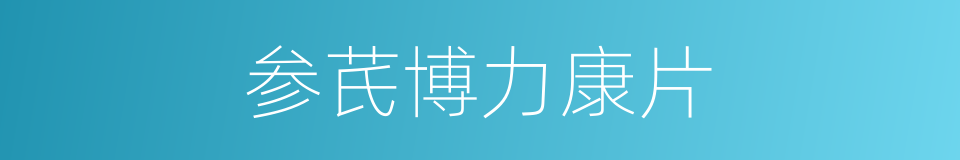 参芪博力康片的同义词