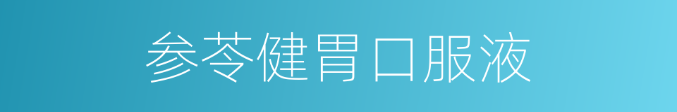 参苓健胃口服液的同义词