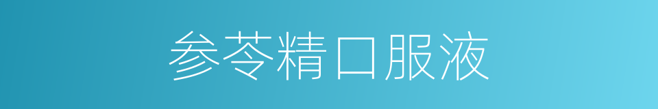 参苓精口服液的同义词