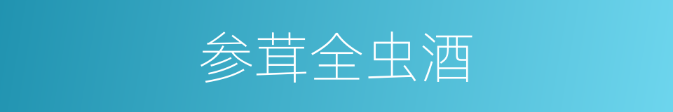 参茸全虫酒的同义词