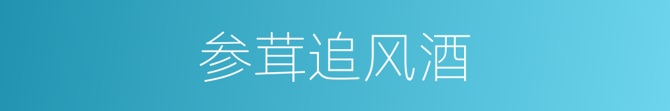 参茸追风酒的同义词