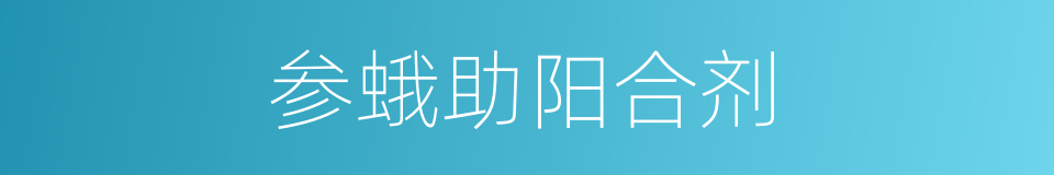 参蛾助阳合剂的同义词