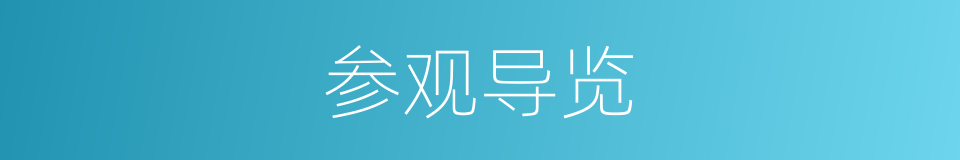 参观导览的同义词