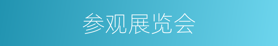 参观展览会的同义词