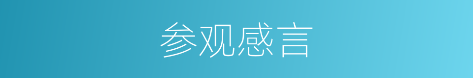 参观感言的同义词