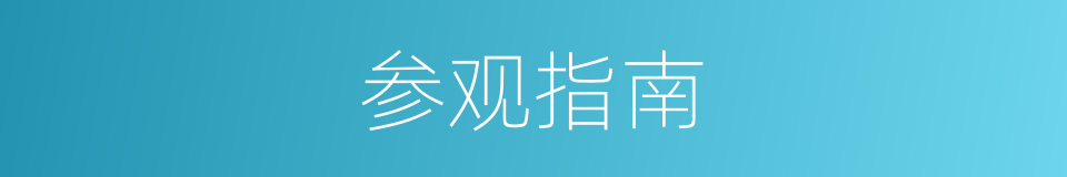 参观指南的同义词