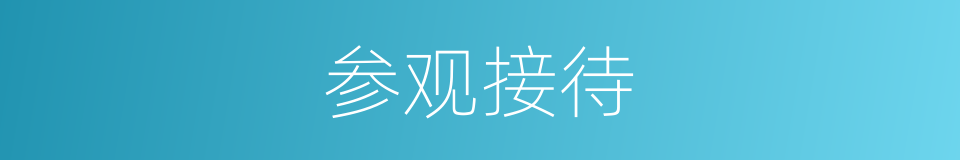 参观接待的同义词
