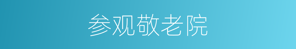 参观敬老院的同义词