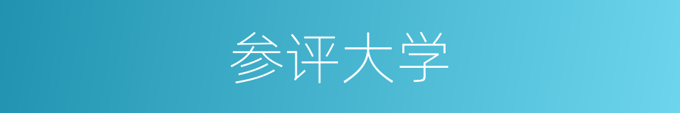 参评大学的同义词