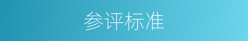 参评标准的同义词
