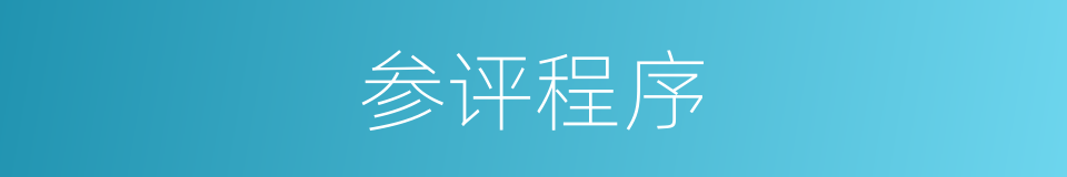 参评程序的同义词