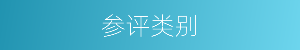 参评类别的同义词