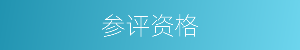 参评资格的同义词