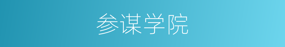 参谋学院的同义词