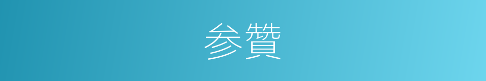 参贊的同义词