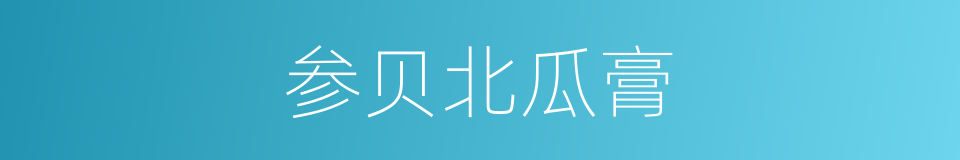 参贝北瓜膏的同义词