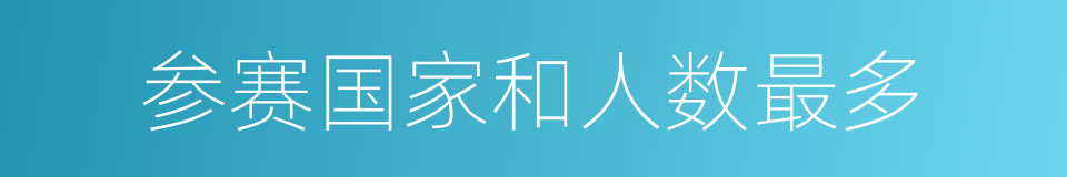 参赛国家和人数最多的同义词