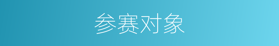 参赛对象的同义词