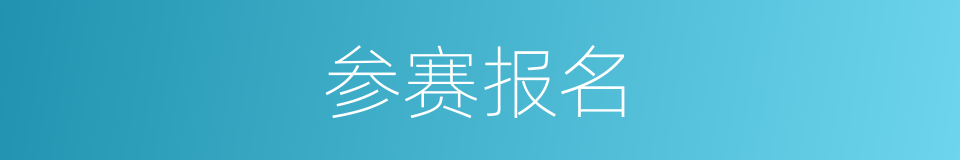 参赛报名的同义词