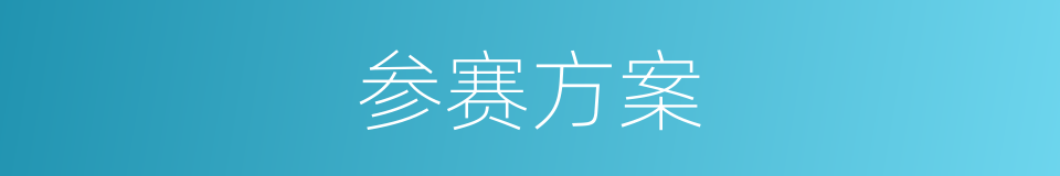 参赛方案的同义词